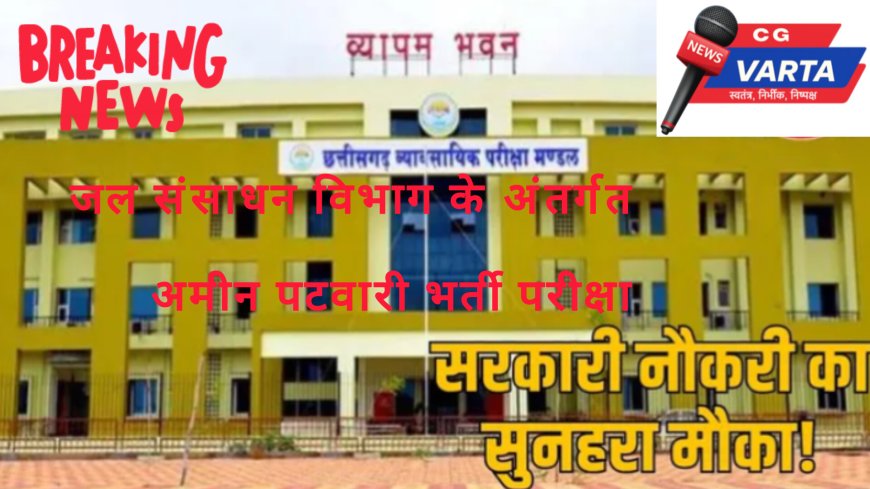 अमीन भर्ती परीक्षा 7 दिसंबर को ,बस्तर जिले के 60 परीक्षा केंद्रों में 15 हजार 908 परीक्षार्थी होंगे शामिल