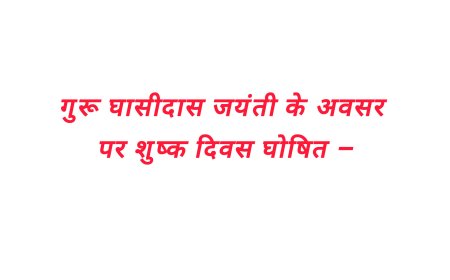 गुरू घासीदास जयंती के अवसर पर शुष्क दिवस घोषित