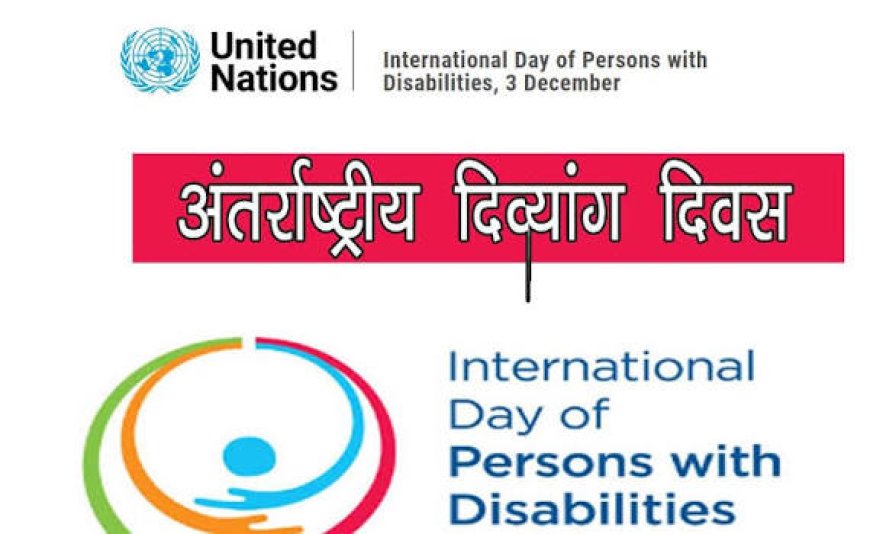 विश्व दिव्यांग दिवस पर बस्तर में खास पहल,  दिव्यांग बच्चों के लिए रोमांचक खेलकूद प्रतियोगिता का आयोजन –