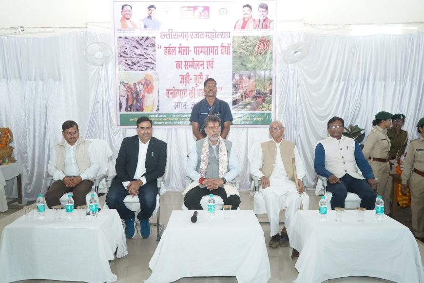 जगदलपुर में 'परंपरागत वैद्य सम्मेलन' और हर्बल औषधि  का प्रदर्शन ,बस्तर का हर वृक्ष हर पौधा औषधीय गुणों से भरपूर : विधायक श्री किरण देव