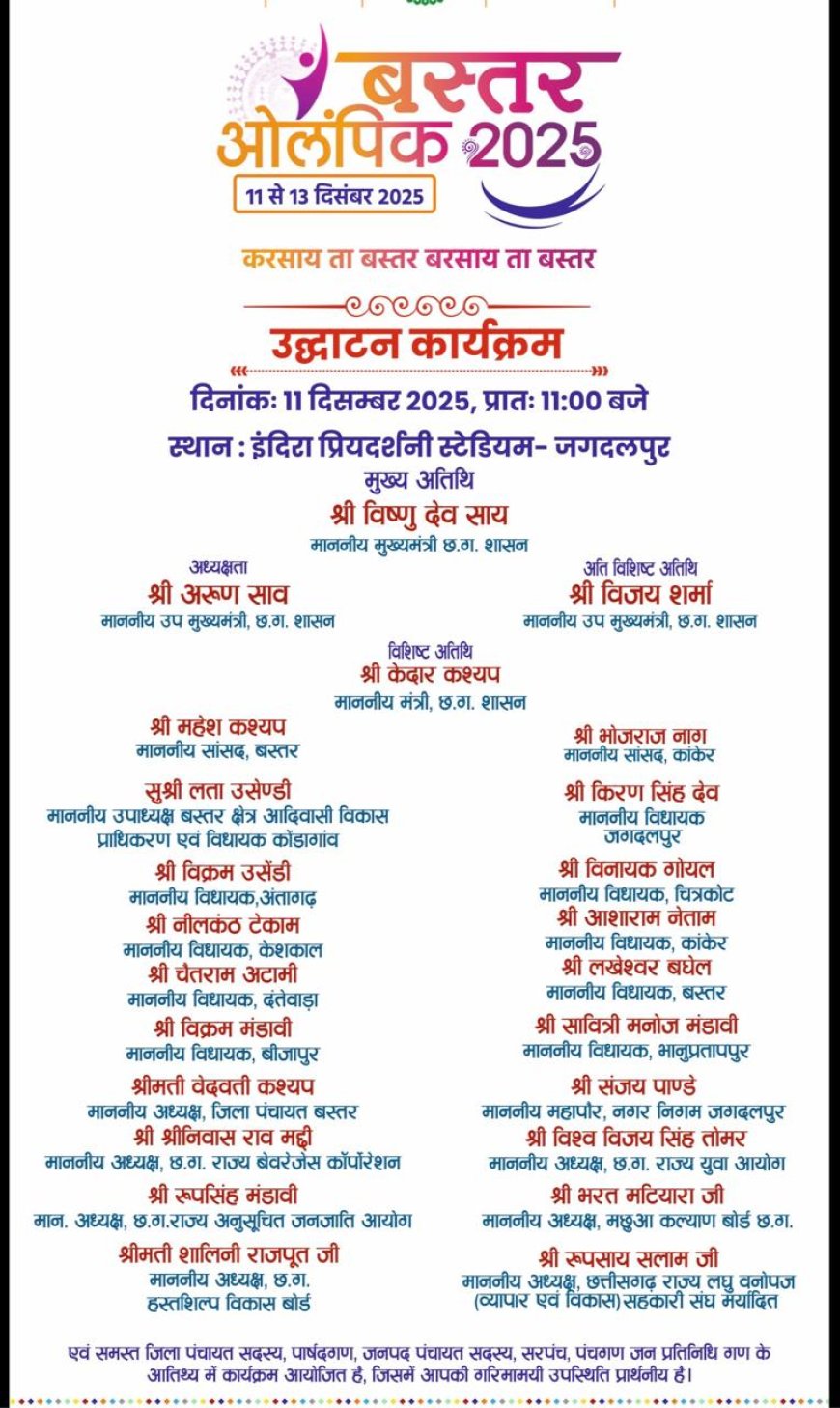 मुख्यमंत्री श्री विष्णुदेव साय के करकमलों से होगा बस्तर ओलंपिक 2025 संभाग स्तरीय प्रतियोगिता का शुभारम्भ