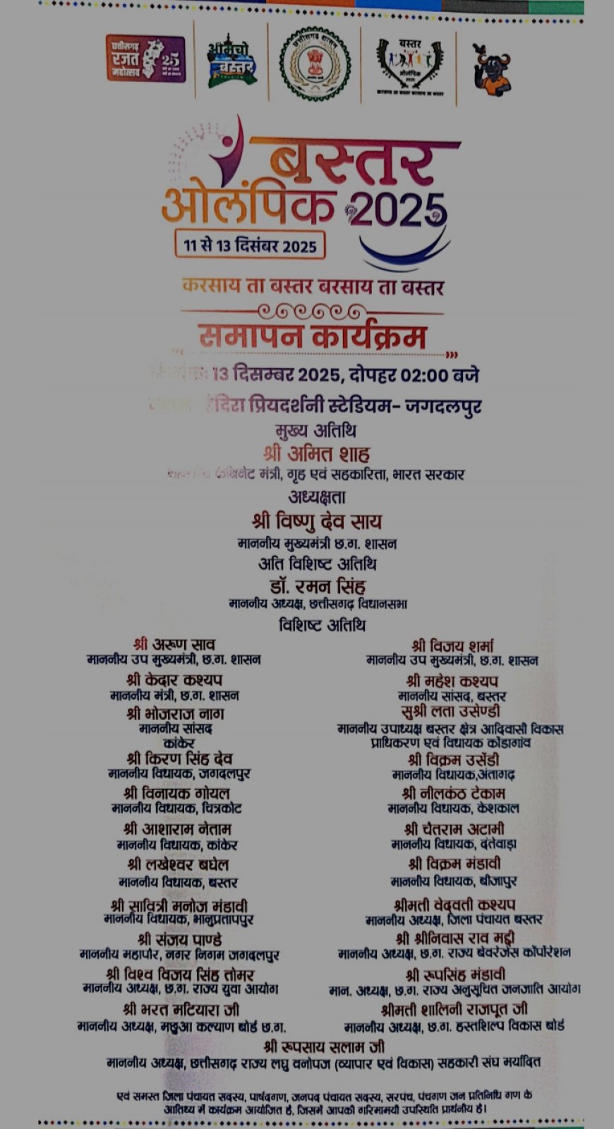 बस्तर ओलंपिक 2025 का होगा भव्य समापन, केंद्रीय गृह मंत्री श्री अमित शाह और मुख्यमंत्री श्री विष्णुदेव साय होंगे शामिल