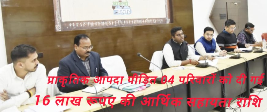 प्राकृतिक आपदा पीड़ित 04 परिवारों को दी गई 16 लाख रूपए की आर्थिक सहायता राशि
