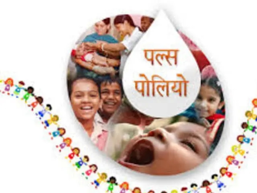 बस्तर में पल्स पोलियो अभियान, 21 दिसंबर को करीब सवा लाख बच्चों को मिलेगी जीवन रक्षक खुराक