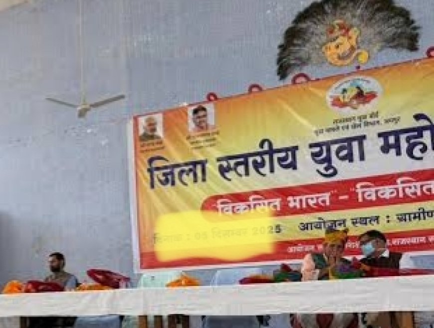 20 दिसंबर को जगदलपुर में होगा जिला स्तरीय युवा महोत्सव,बस्तर के युवाओं के लिए सुनहरा मंच